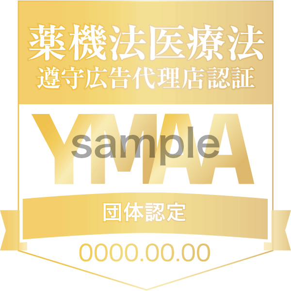YMAAマーク番号10000　一般社団法人薬機法医療法規格協会